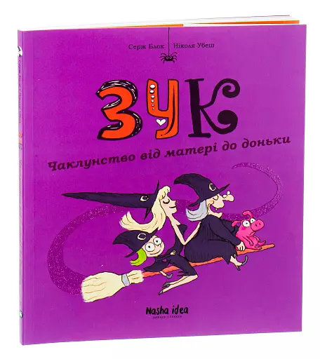 Пригоди Зук. Чаклунство від матері до доньки . Том 7 - фото 3
