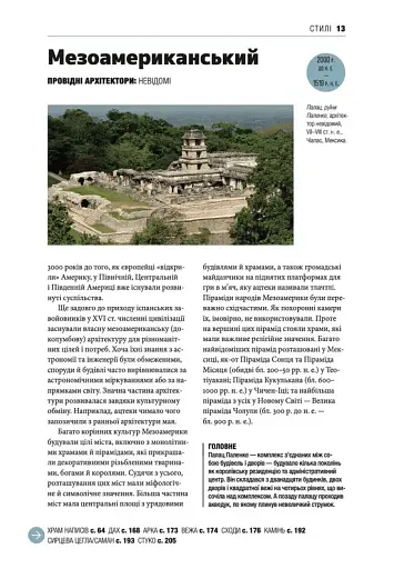 Коротка історія архітектури - фото 9