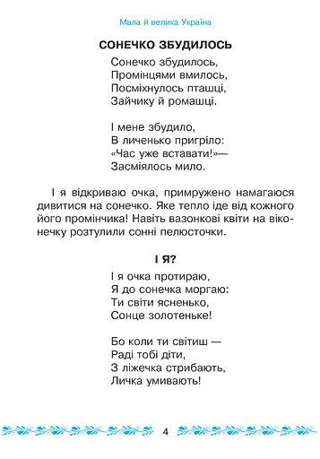 Букварикова світлиця. 1 клас. Мала й велика Україна - фото 2