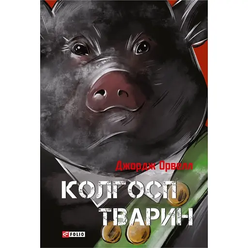 Колгосп тварин - фото 1