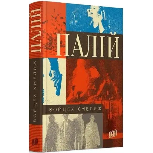 Книга Комісар Мортка. Книга 1. Палій - Войцех Хмеляж (Урбіно)