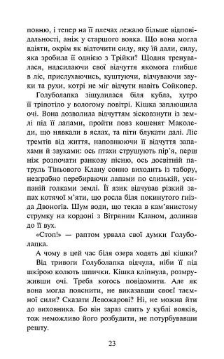 Коти - вояки. Знамення Зореклану. Книга 2. Стихле відлуння - фото 5