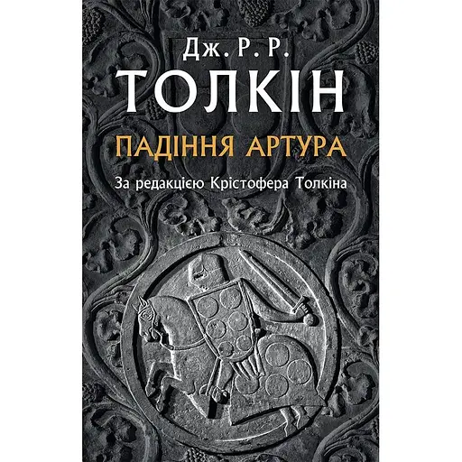 Падіння Артура - Джон Рональд Руел Толкін