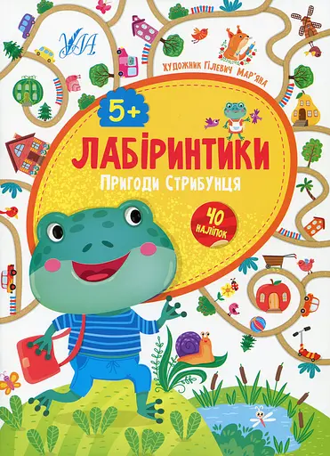 Лабіринтики. Пригоди Стрибунця 5+