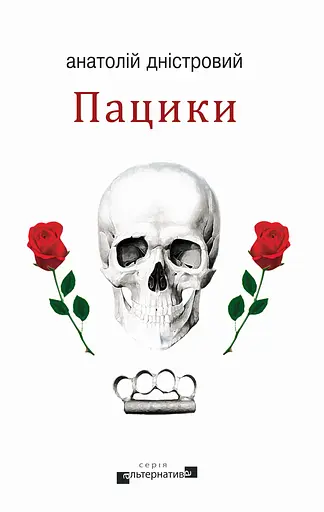 Пацики - Анатолій Дністровий