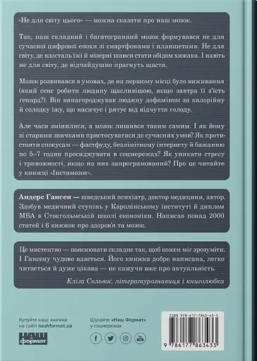 Інстамозок. Як екранна залежність призводить до стресів і депресії - Андерс Гансен - фото 2