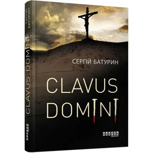 Книга Clavus Domini - Сергій Батурин (Фабула) - фото 1