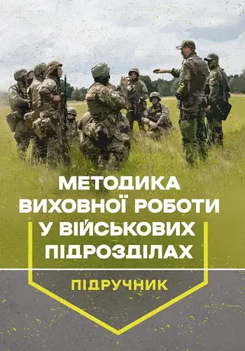 Методика виховної роботи у військових підрозділах. Підручник