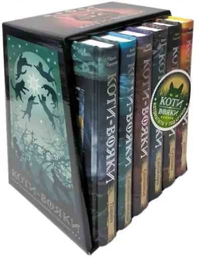 Коти-вояки. Подарунковий комплект з 6 книг. Цикл 2 Нове пророцтво