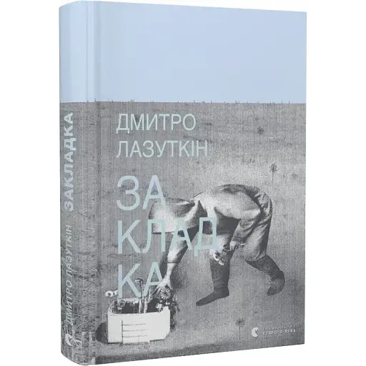 Книга Закладка - Дмитро Лазуткін (ВСЛ)
