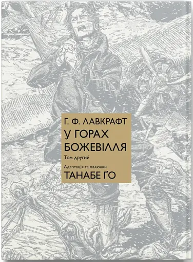 У горах божевілля. Том 2