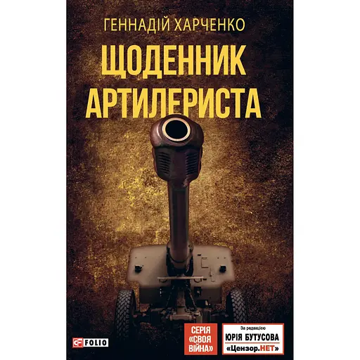 Щоденник артилериста - Геннадій Харченко - фото 1