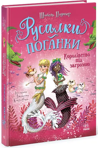 Королівство під загрозою. Русалки-поганки. Книга 2 - Паундер Шибель - фото 2