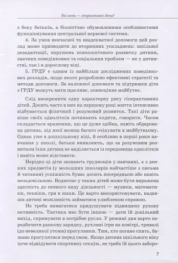 Гіперактивна дитина - фото 6