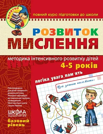 Розвиток мислення. Базовий рівень