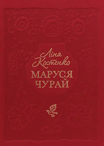 Маруся Чурай - Ліна Костенко