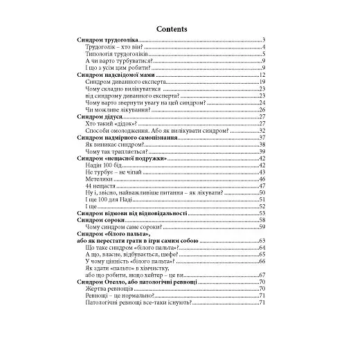 Ментальний зоопарк: 25 пасток свідомості - Топчій Ірина - фото 8