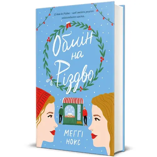 Обмін на Різдво - фото 2