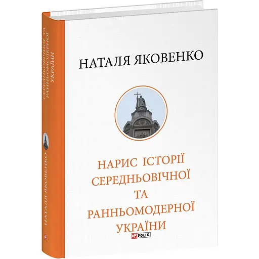 Нарис історії середньовічної та ранньомодерної України - Наталя Яковенко