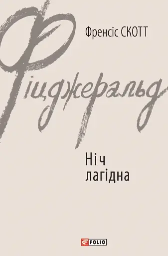 Ніч лагідна