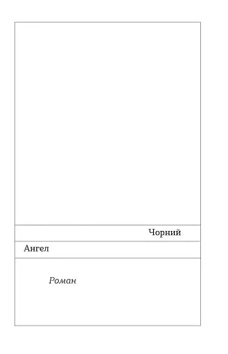 Чорний Ангел - фото 8