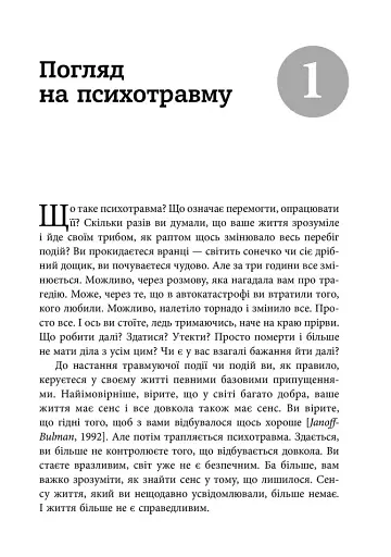 ПТСР. Робочий зошит. Ефективні методики подолання симптомів травматичного стресу - фото 2