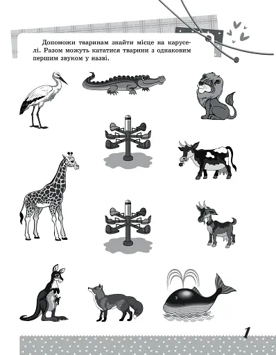 Українська мова. Цікаві завдання. 1 клас - фото 3