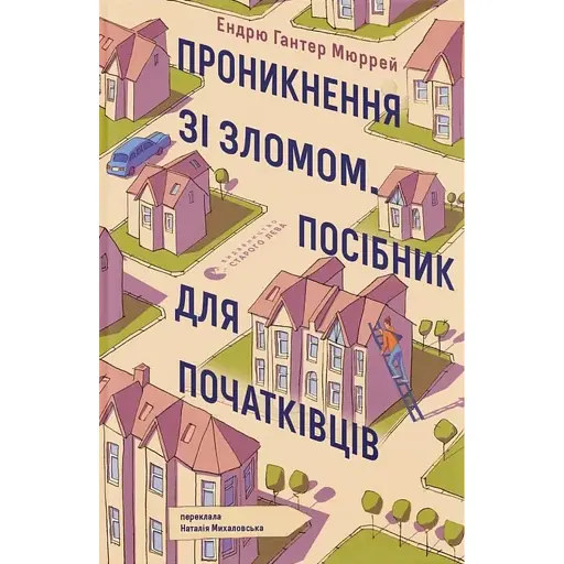 Проникнення зі зломом. Посібник для початківців - фото 1