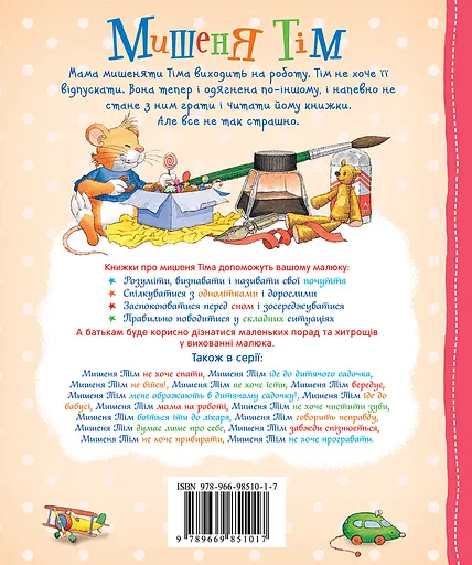 Мишеня Тім. Мама на роботі - Анна Казаліс - фото 2