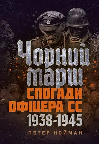 Чорний марш. Спогади офіцера СС. 1938-1945.