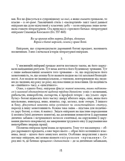 Грецька епіграма в перекладах Андрія Содомори - фото 10