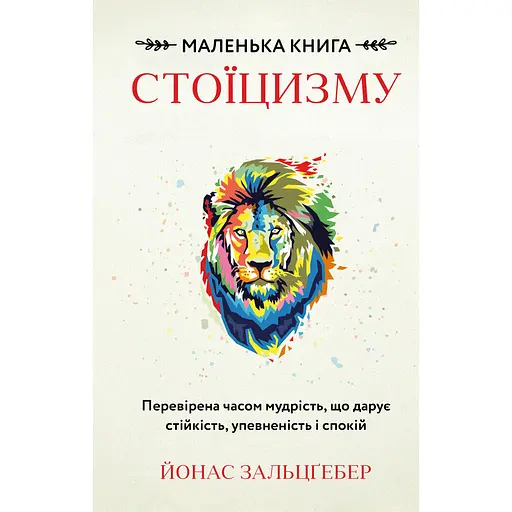 Маленька книга стоїцизму. Перевірена часом мудрість, що дарує стійкість, упевненість і спокій - Йонас Зальцґебер - фото 1