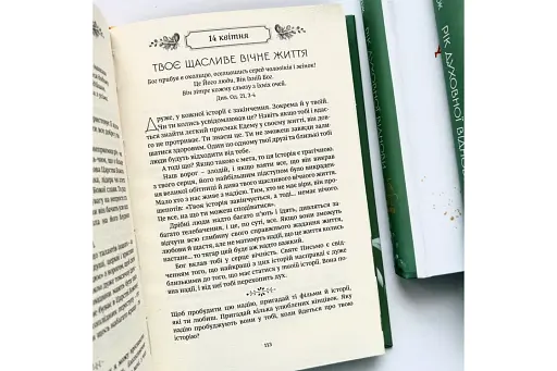 Рік духовної віднови. 365 днів молитви - фото 3
