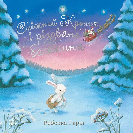 Сніжний Кролик і різдвяне бажання - Ребекка Гаррі - фото 1