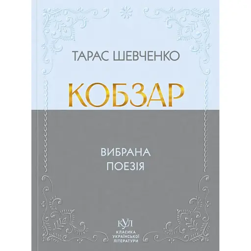 Кобзар. Вибрана поезія