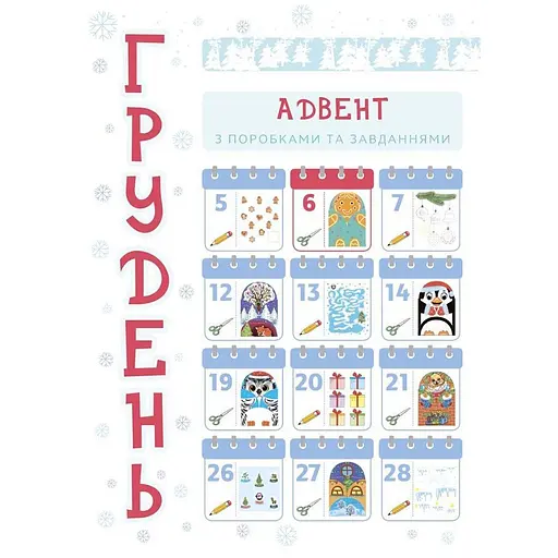 Адвент с поделками и заданиями «Новогодние чудеса своими руками» АДВ005, 3-4 года - фото 10