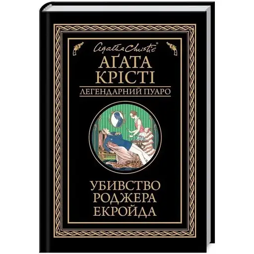 Книга Убивство Роджера Екройда. Легендарний Пуаро - Аґата Крісті (КСД)