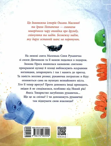 Товариство загублених рукавичок - Оксана Маслова - фото 2