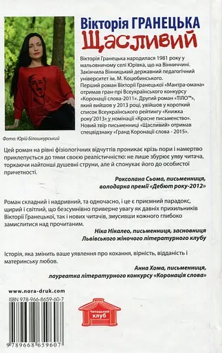 Щасливий - Вікторія Гранецька - фото 2