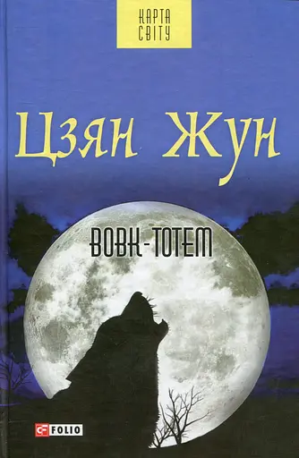 Вовк-тотем - Цзян Жун