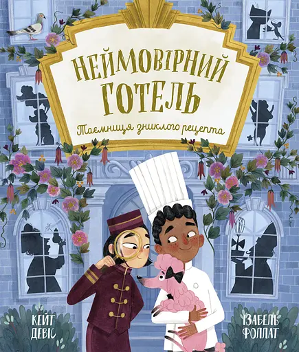 Неймовірний готель. Таємниця зниклого рецепта - Кейт Девіс