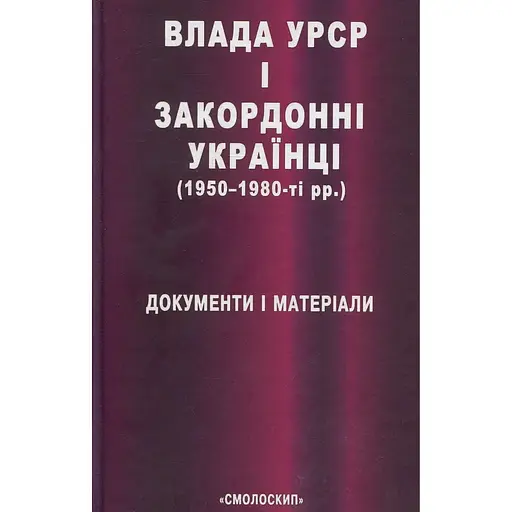 Влада УРСР і закордонні українці (1950-1980-ті рр.): документи і матеріали - Василь Даниленко - фото 1