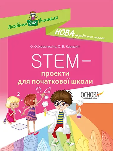 STEM-проекти для початкової школи. Посібник для вчителя.