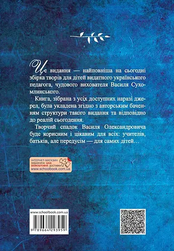Я розповім вам казку... Філософія для дітей - Василь Сухомлинський - фото 2
