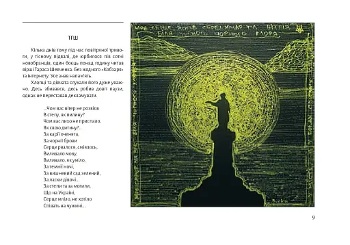 Південний пейзаж. Нотатки на полях війни - фото 9