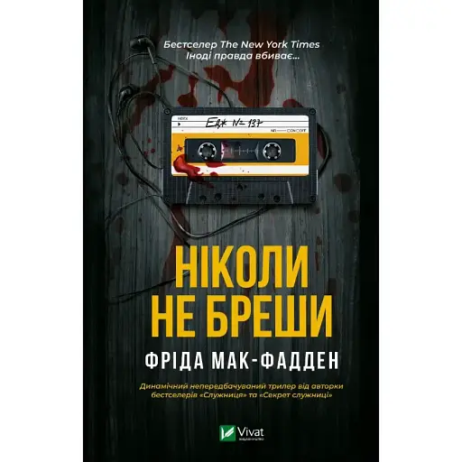 Книга Ніколи не бреши - Фріда Мак-Фадден (Vivat) - фото 1