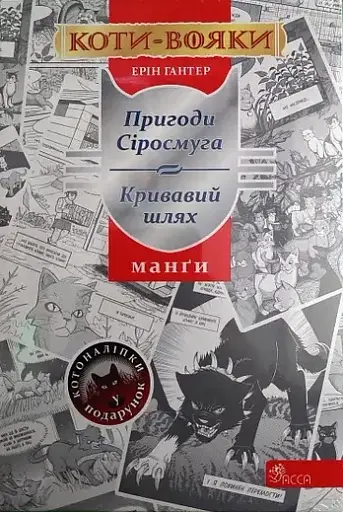 Коти-Вояки. Манґа. Подарунковий комплект. Манґи 1-4.