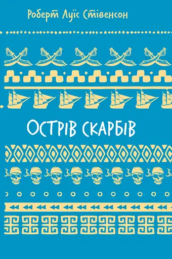 Острів скарбів - Роберт Льюїс Стівенсон