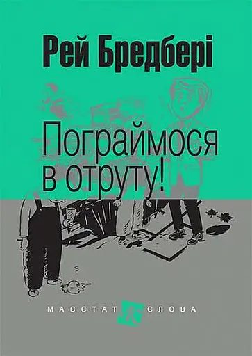 Пограймося в отруту! - Рей Бредбері - фото 1