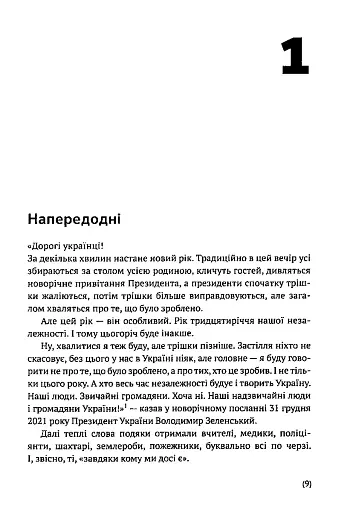 Я тут. Ми тут. Ми всі - це Україна. Феномен В.Зеленського - фото 6